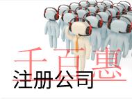 北京注冊網(wǎng)絡公司的費用和條件是什么？