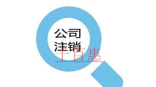 公司注銷、吊銷和撤銷，這三個銷到底有何不一樣?
