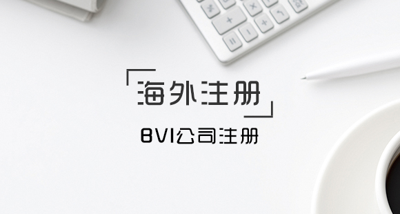 離岸公司注冊代理該如何選擇