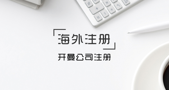 注冊開曼公司要用到的資料和可以得到的資料