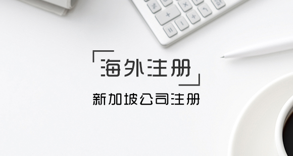 設立新加坡公司要什么條件？有什么優(yōu)勢？