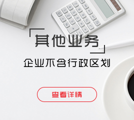 企業(yè)不含行政區(qū)劃