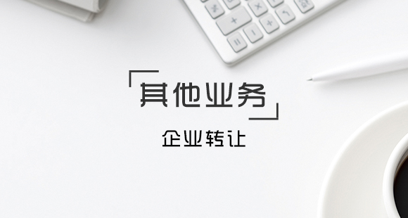 企業(yè)轉(zhuǎn)讓