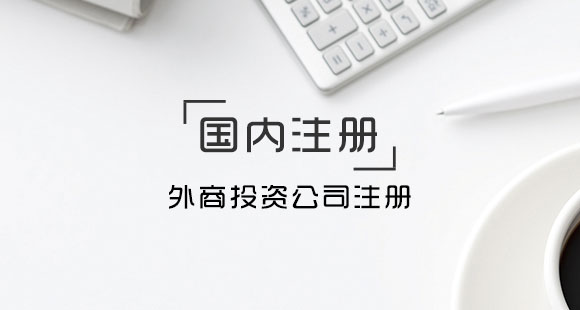 深圳注冊(cè)外資公司對(duì)地址有什么要求呢？——千百惠財(cái)務(wù)代理