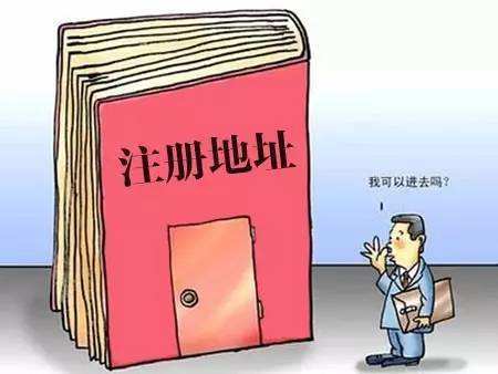 我的公司注冊地址異常了，有什么影響嗎？——千百惠財務(wù)