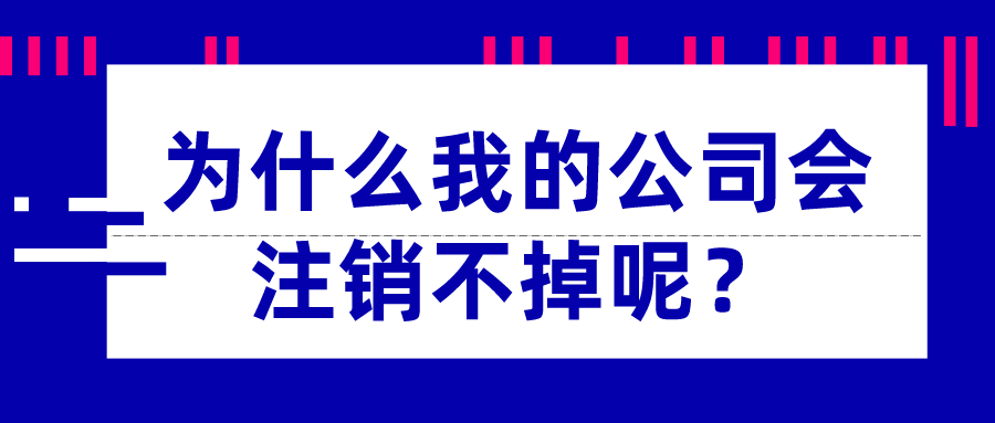 為什么我的公司會注銷不掉呢？_千百惠財稅