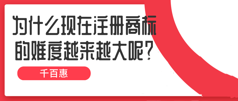 為什么現(xiàn)在注冊(cè)商標(biāo)的難度越來(lái)越大呢？