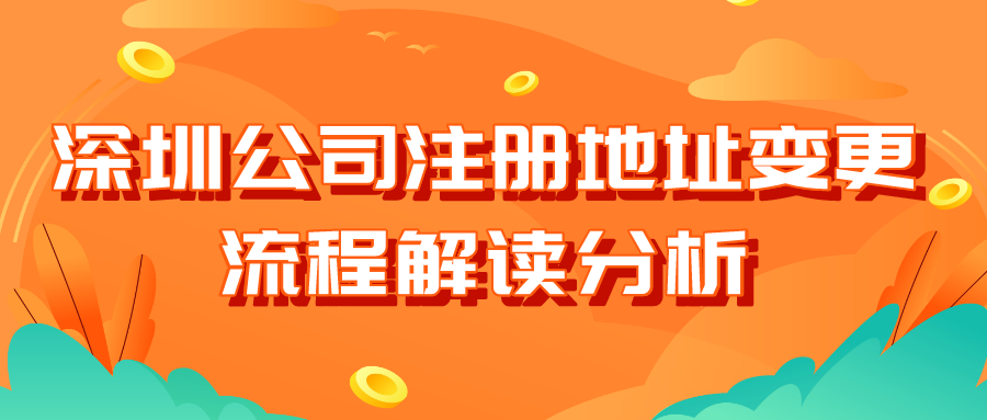 深圳公司注冊(cè)地址變更流程解讀分析