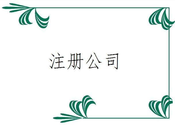 注冊分公司對名稱有什么要求——千百惠財務(wù)代理