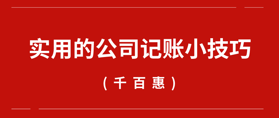 實(shí)用的公司記賬小技巧——千百惠財(cái)務(wù)代理