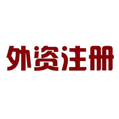 注冊外資公司三個方面介紹——千百惠財務(wù)代理