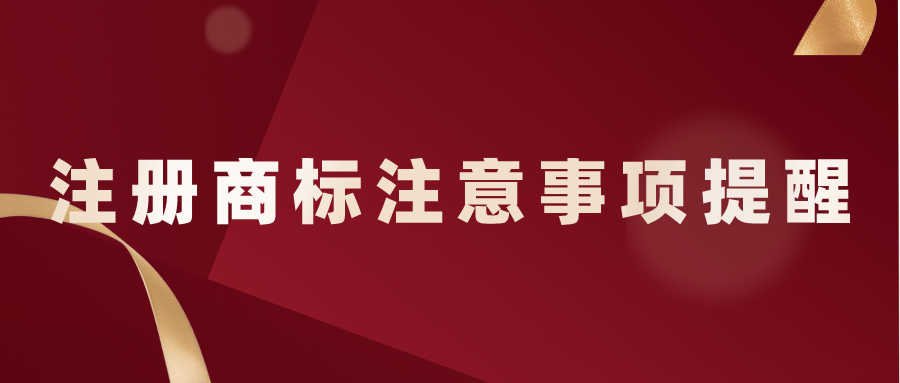 注冊(cè)商標(biāo)注意事項(xiàng)提醒——千百惠財(cái)務(wù)代理