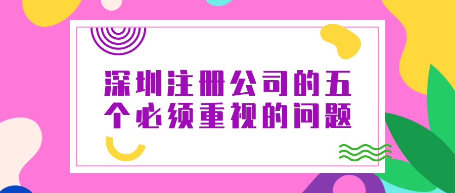 深圳注冊公司的五個必須重視的問題——千百惠財務(wù)代理