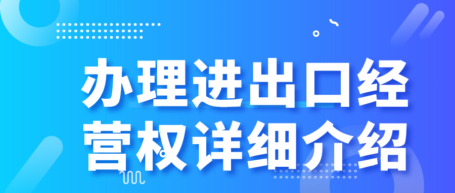 辦理進(jìn)出口經(jīng)營(yíng)權(quán)詳細(xì)介紹——千百惠財(cái)務(wù)代理