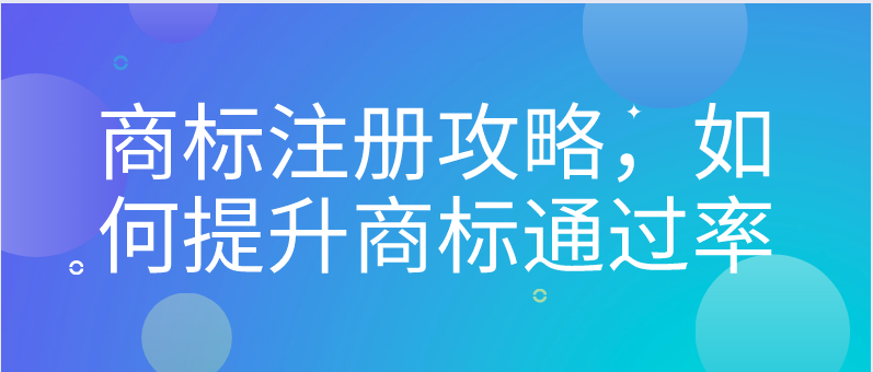 商標注冊攻略，如何提升商標通過率——千百惠財務代理