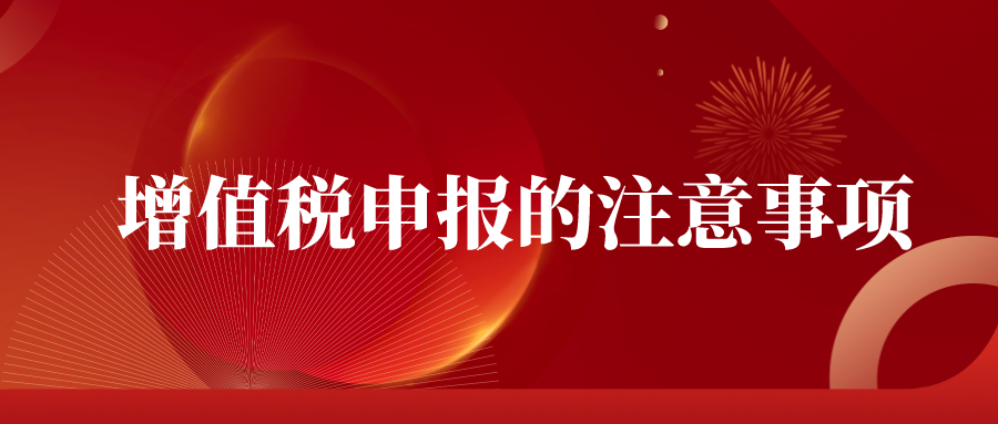 增值稅申報(bào)的注意事項(xiàng)——千百惠財(cái)務(wù)代理