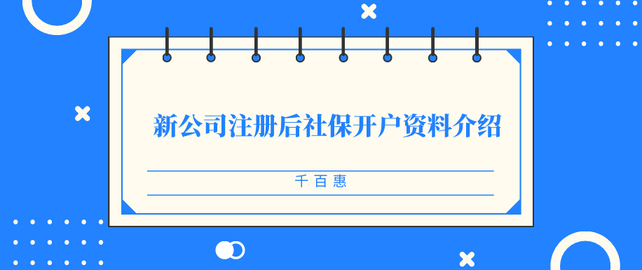 新公司注冊后社保開戶資料介紹-千百惠財務  