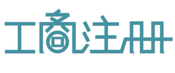 注冊公司5大章的具體有哪些作用呢？