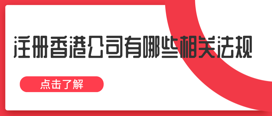 注冊香港公司有哪些相關(guān)法規(guī)——千百惠財務(wù)代理