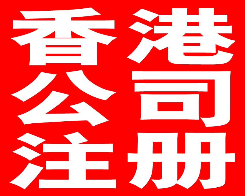 年檢報(bào)稅，注冊(cè)香港公司的重要問(wèn)題——千百惠財(cái)務(wù)代理