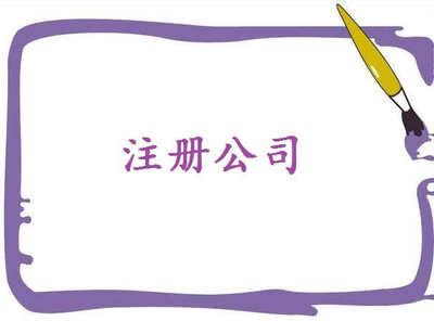 注冊電子商務(wù)公司秘訣，了解一下吧！——千百惠財務(wù)代理