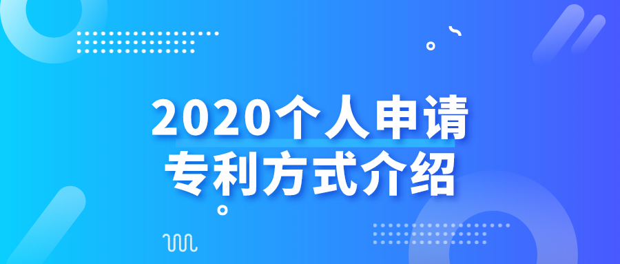 2020個(gè)人申請(qǐng)專(zhuān)利方式介紹——千百惠財(cái)務(wù)代理