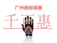 廣州商標續(xù)展的法律風(fēng)險和申請機構(gòu)有哪些?