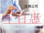 海南快速注銷公司怎么做？