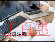 海南注銷(xiāo)公司的方式和流程有哪些？