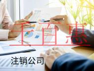 海南注銷公司的流程和費(fèi)用有哪些？