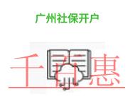 廣州社保開戶的優(yōu)勢有哪些?條件是什么?