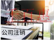 海南注銷公司的流程和材料有哪些？條件是什么？