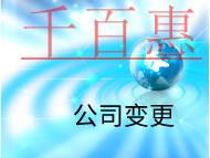 公司變更法人需要的的時間和流程有哪些？