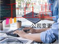 北京變更法人的流程和注意事項有哪些？