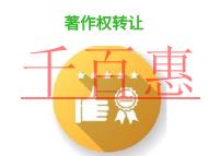 北京著作權轉讓的優(yōu)勢和費用是多少?