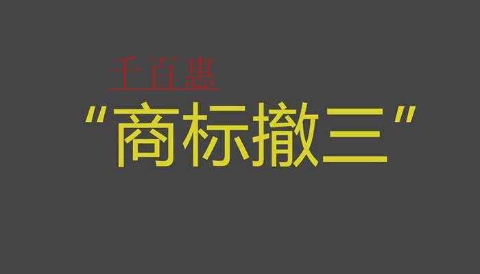 遇到商標(biāo)撤三應(yīng)該如何應(yīng)對-千百惠小編講講