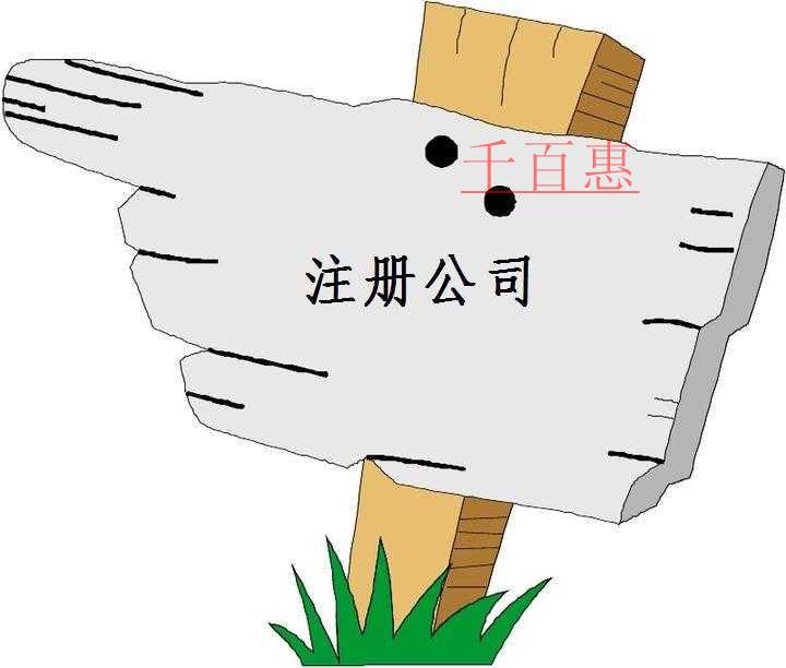 千百惠小編講講：怎么注冊設(shè)計公司