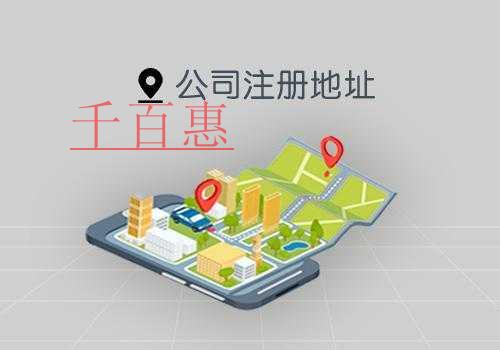 千百惠小編解答：住宅可以注冊(cè)公司嗎