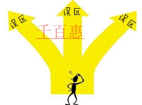 千百惠小編分享：商標(biāo)注冊(cè)完成后需要注意哪些誤區(qū)？