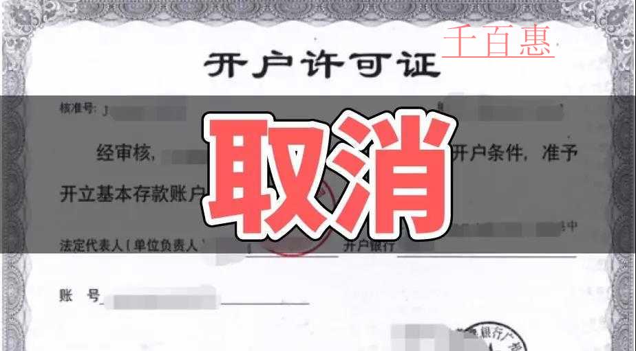 速看！銀行開戶許可取消以后試點地區(qū)12月1日又一重