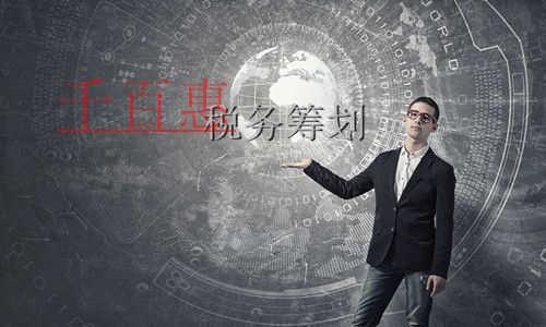 千百惠小編細(xì)講：一個成功的稅務(wù)籌劃的三個經(jīng)濟特征