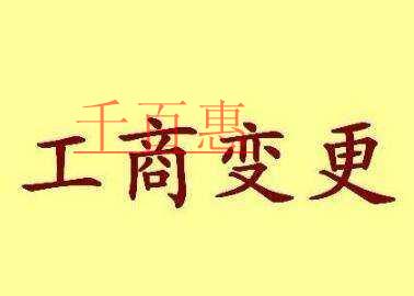 千百惠小編告訴你：工商變更需要掌握的基礎(chǔ)知識(shí)