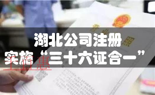 湖北公司注冊(cè)實(shí)施“三十六證合一”改革