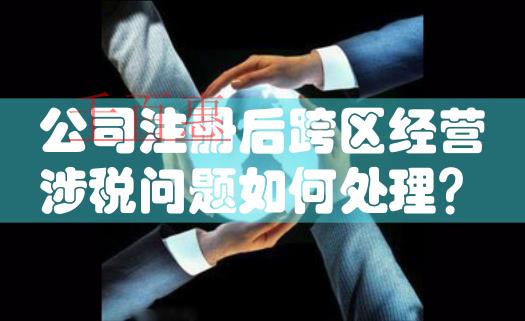 國家稅務(wù)總局明確新稅務(wù)機(jī)構(gòu)掛牌后跨區(qū)域涉稅事項報驗