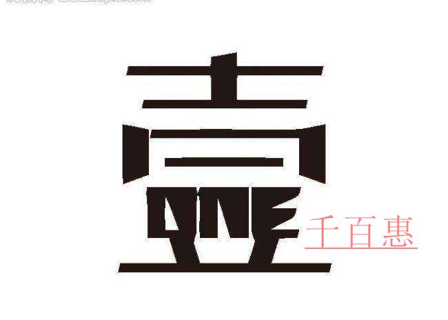 商標(biāo)注冊(cè)使用什么字體好