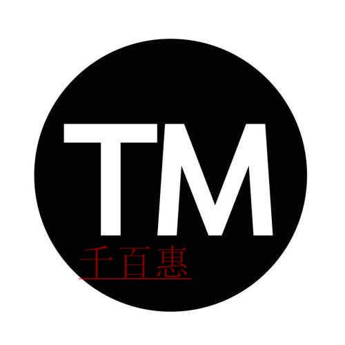 商標還沒注冊成功，但我想用 該怎么做