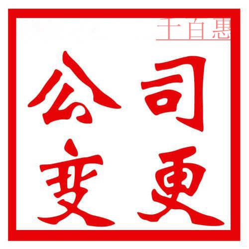 公司注冊完之后，哪些內(nèi)容可以進行變更