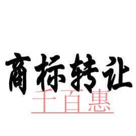商標轉(zhuǎn)讓需要注意哪些事項