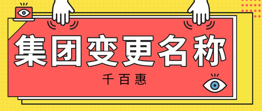 集團(tuán)變更名稱(chēng)