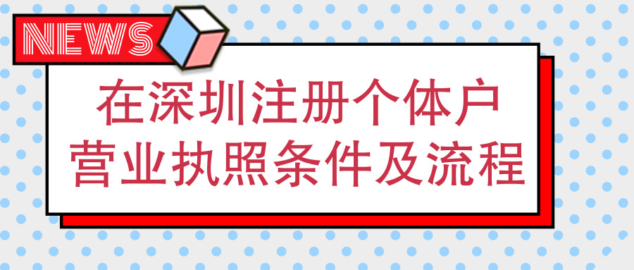 深圳辦理個(gè)體戶